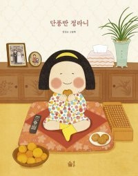 [어린이 책]신문보고 바둑 두지만, 엄마 손길이 필요해요