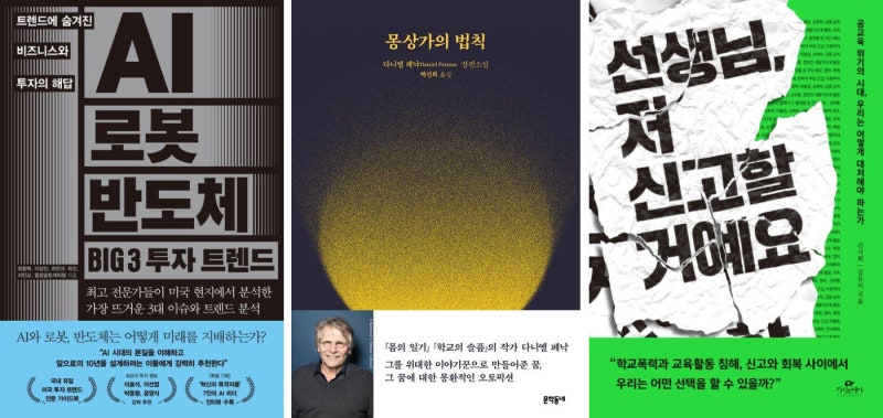 [새로 나왔어요]AI 로봇 반도체 BIG 3 투자 트렌드 外