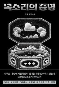 내게만 들리는 목소리, 어디까지가 진실인가[정보라의 이 책 환상적이야]