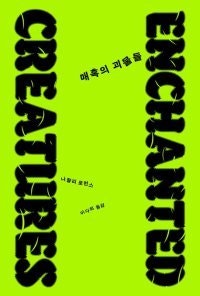 [책의 향기]‘공포’ 극복하려 괴물을 지어냈다