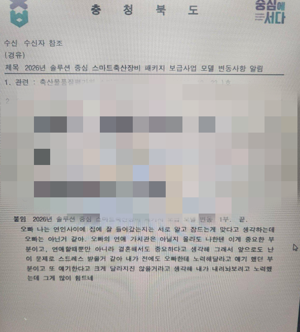 사적 대화가 삽입된 충북도 공문.온라인커뮤니티 갈무리 