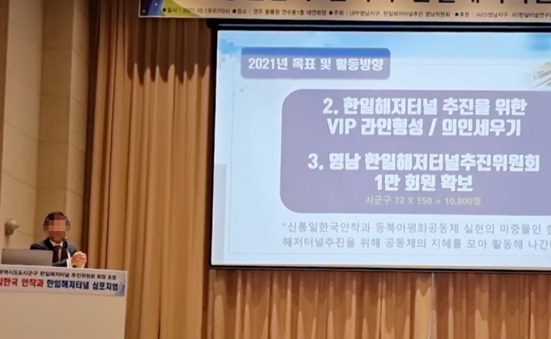 2021년 10월 13일 경북 경주시의 한 컨벤션홀에서 통일교 측 주최로 열린 ‘한일 해저터널 심포지엄’에서 한 통일교 간부가 “‘VIP 라인’을 형성하고 시군구마다 150명씩 동원해 (대통령 선거