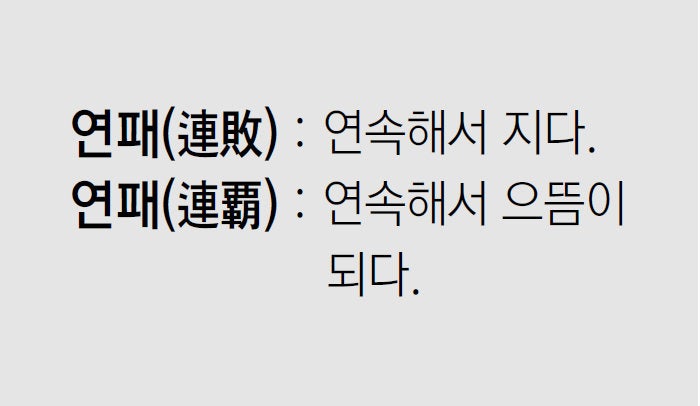 [신문과 놀자!/미션 나의 문해력]연패