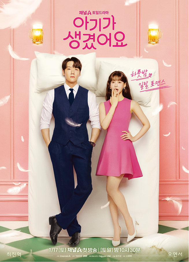 최진혁-오연서-상큼 로코 도파민 팡팡