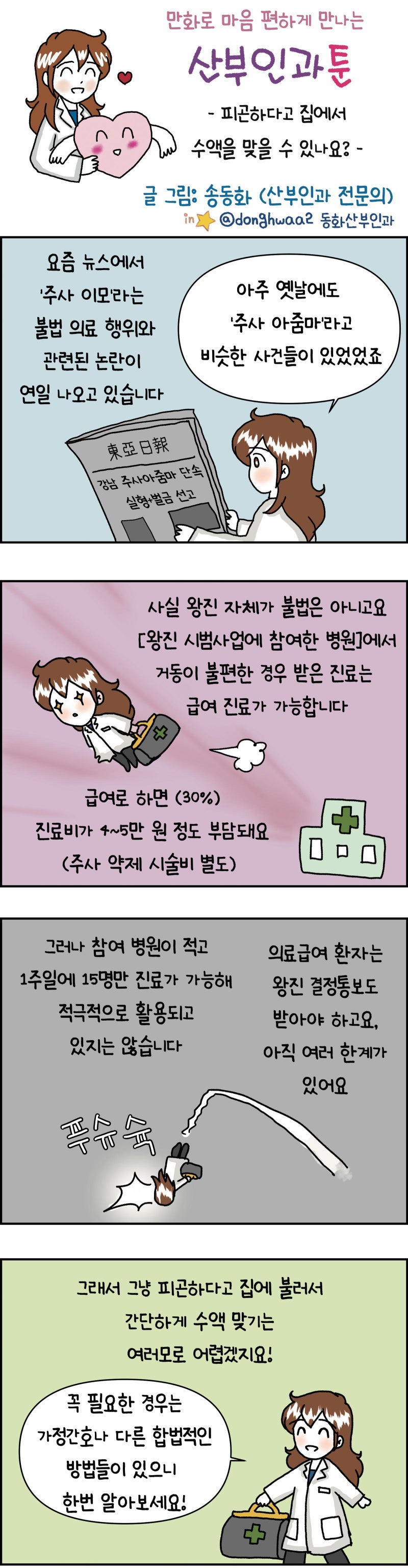 [만화 그리는 의사들]〈390〉피곤하다고 집에서 수액을 맞을 수 있나요?