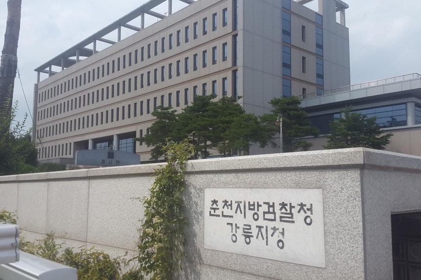 춘천지방검찰청 강릉지청.뉴스1