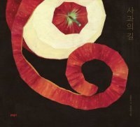 [어린이 책]사과껍질 따라가 보니 그 끝엔 달콤한 과육이