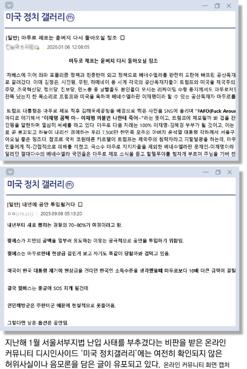 서부지법 난동 1년… ‘허위 글’ 여전한 극우 커뮤니티