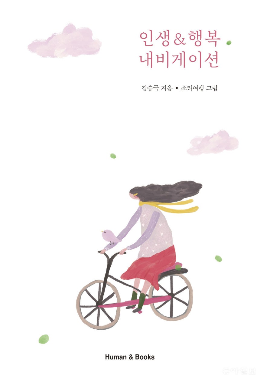 김승국 시인의 에세이 ‘인생&행복 내비게이션’ 책표지.                  휴먼앤북스 제공