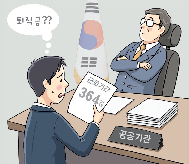 [사설]퇴직금 안 주려 364일 계약… 공공기관들의 치졸한 꼼수