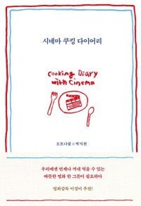 [책의 향기/밑줄 긋기]시네마 쿠킹 다이어리