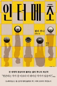 [책의 향기]멈칫거리며 생의 다음 수를 두는 시간, 인터메초