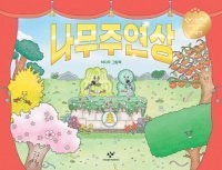 [어린이 책]꽃 피우고 열매 맺고… 어떤 나무가 상 받을까