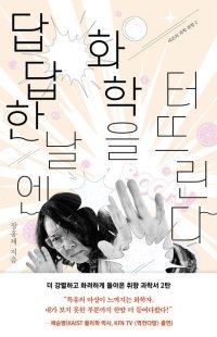 무기에서 로켓까지… 화약의 폭발 역사[곽재식의 안드로메다 서점]