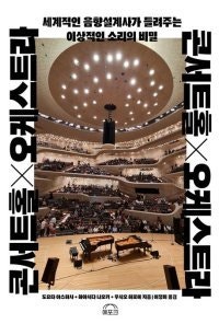 [책의 향기]필하모닉 연주자들은 왜 바짝 붙어 앉을까