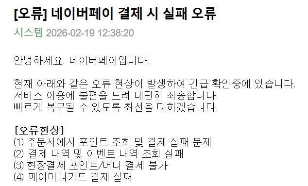 네이버페이, 4시간 결제-예약 오류… 소상공인들 “손해 막심”