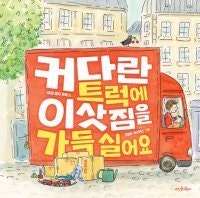 [어린이 책]텃밭도 단골 빵집도 이삿짐 트럭에 싣자