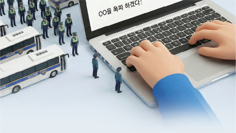 [단독]“살인-폭파” 장난 9건에 경찰 2500명 헛걸음했다