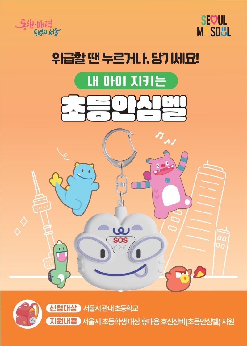 경고음 더 커진 초등안심벨, 서울 전 학년에 지원