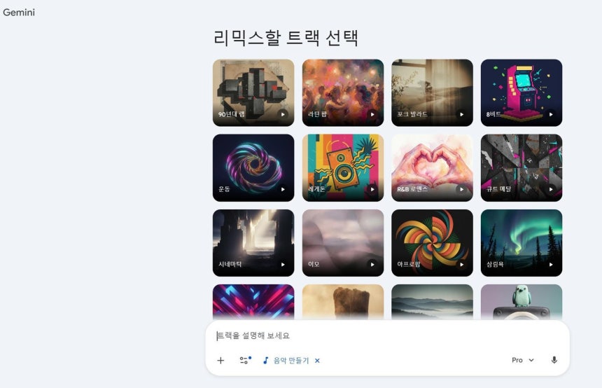 구글 딥마인드가 음악 생성 AI 모델 리리아 3를 공개했다 / 출처=구글 제미나이