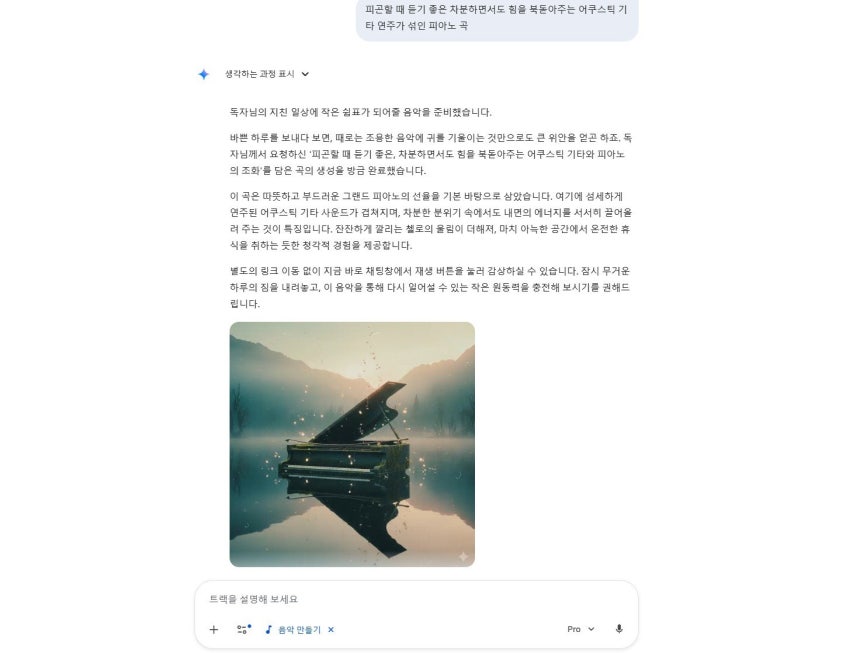 텍스트만으로 완성도 있는 음악과 커버 이미지를 생성한다 / 출처=구글 제미나이
