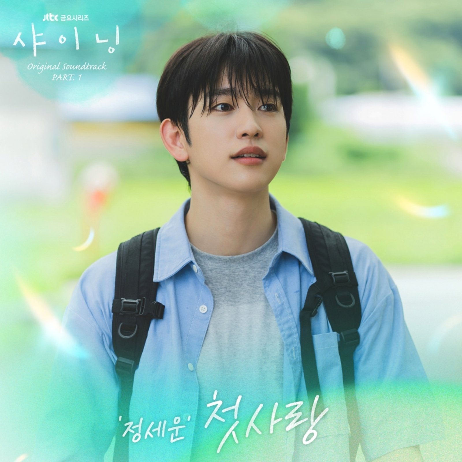 정세운, 샤이닝 OST 참여