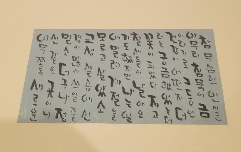 “먹이 남아 붓장난했네”… 글씨에 담긴 ‘인간 법정’의 情