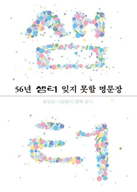 “56년 샘터에 담긴 행복, 이 한권에 담았어요”