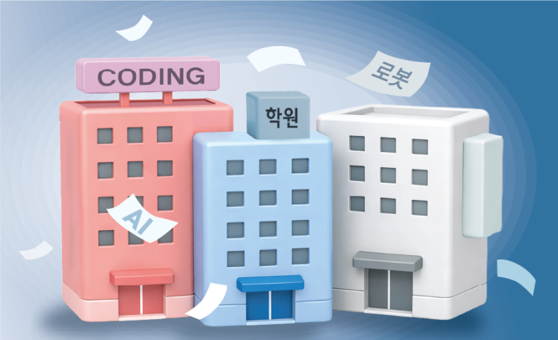AI가 코딩하는 시대에, 사교육 부추기는 학원들