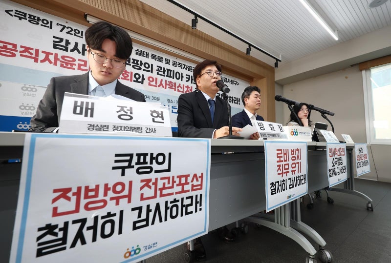 경실련 “쿠팡, 6년간 72명 넘는 전관 영입해 로비”