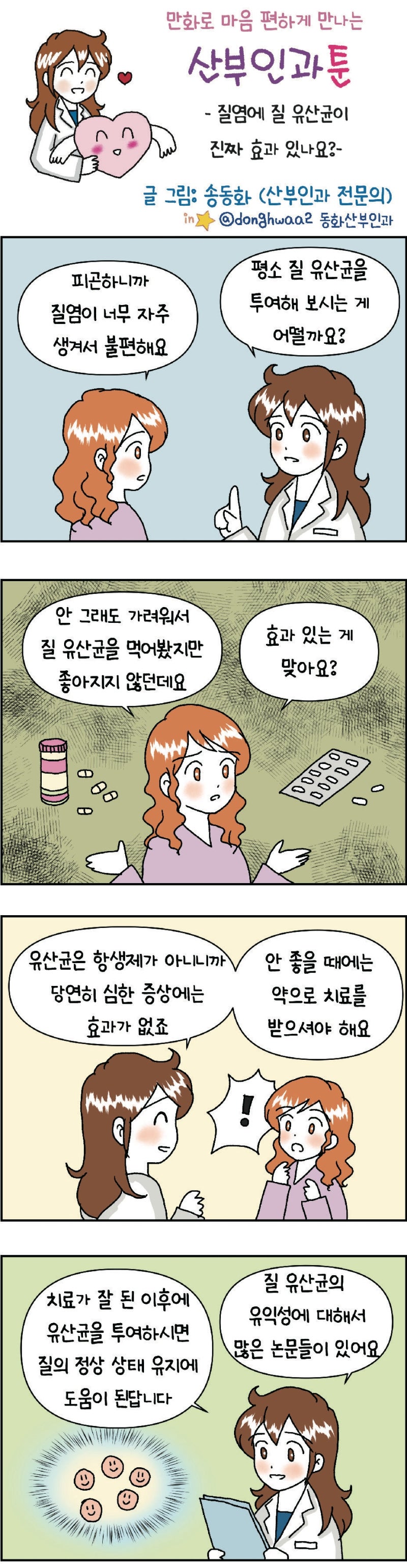 [만화 그리는 의사들]〈398〉질염에 질 유산균이 진짜 효과 있나요?
