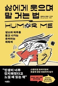 [책의 향기]유머 감각 없는 친구에게 주고 싶은…