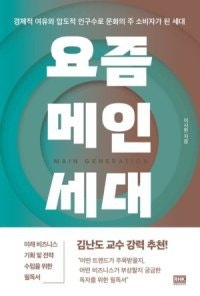 [책의 향기]MZ세대가 트렌드의 주역? 몸통은 따로 있다