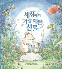 [어린이 책]엄마의 생일 선물로 제일 예쁜 걸 줄테야