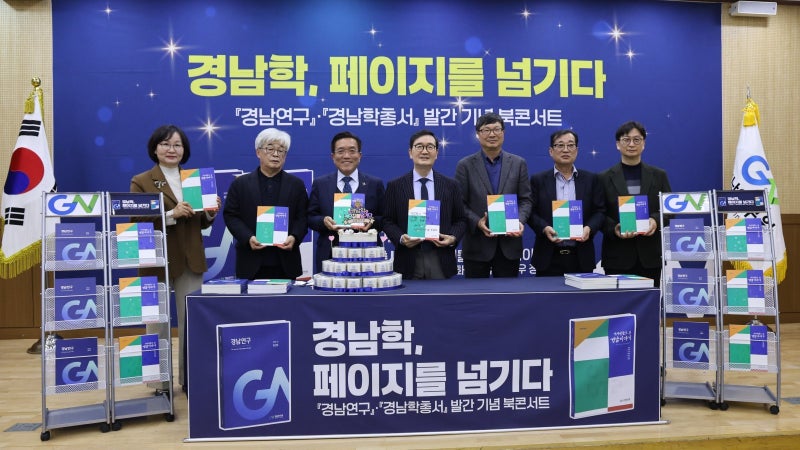 인물부터 정책까지… ‘경남학’ 지평 넓힌다