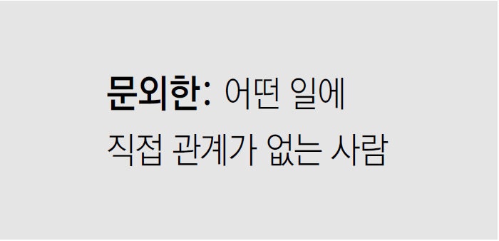 [신문과 놀자!/미션 나의 문해력]문외한