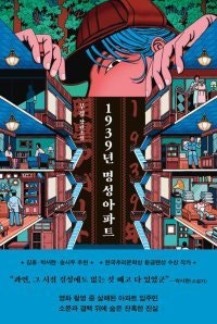 일제강점기 후반, 아파트서 발생한 살인 사건의 전말[정보라의 이 책 환상적이야]