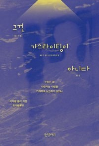 [책의 향기]‘심리학 과잉’ 시대, 관계를 병들게 한다