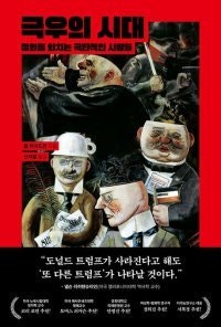 [책의 향기]美 공화당은 어떻게 극우에 물들었나