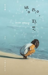 [책의 향기/밑줄 긋기]방랑, 파도