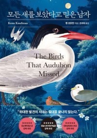 [책의 향기]‘현대 조류학의 아버지’ 오듀본, 신화와 진실 사이