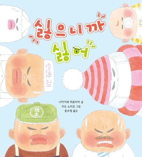 [어린이 책]유령은 어둠 싫어하고, 눈사람은 추위가 싫어