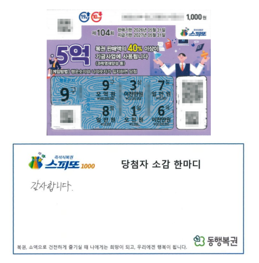 A 씨의 당첨 복권. 동행복권 홈페이지 갈무리