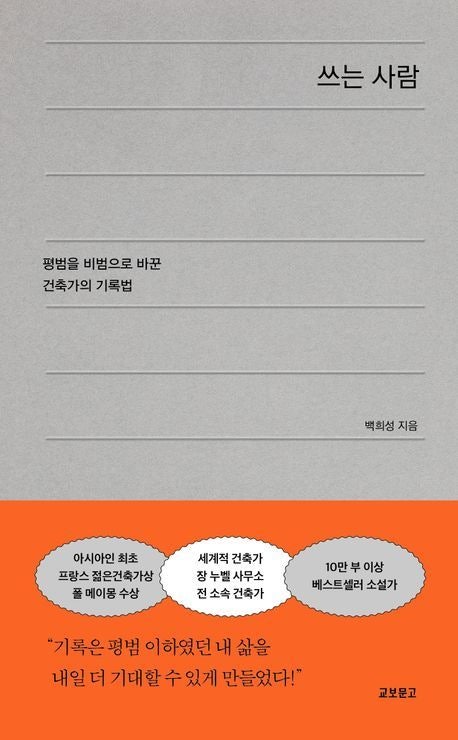 ‘쓰는 사람’ 책표지. 교보문고 제공