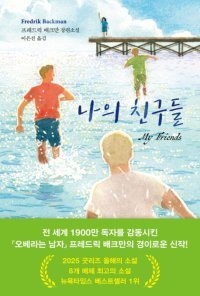 [책의 향기]소설 ‘오베라는 남자’ 작가가 바라본 14살의 우정