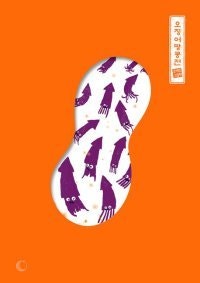[어린이 책]오징어와 땅콩의 전쟁… 오해에서 시작됐어요