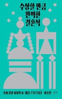 [책의 향기]예비 부부들 울리는 ‘끝없는 추가금’
