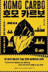 [책의 향기]전기차-비트코인도 ‘탄소발자국’ 남긴다