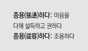 [신문과 놀자!/미션 나의 문해력]종용(慫慂)하다, 종용(從容)하다