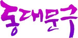 [동대문구]“산책하다 맨발 힐링” 정릉천에 ‘150m 황톳길’